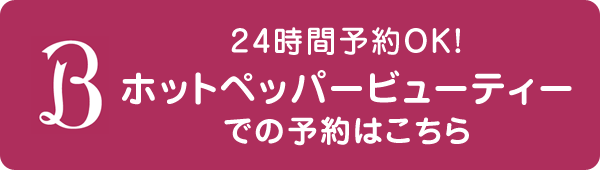 ホットペッパー