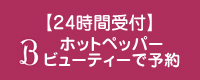 ホットペッパービューティー