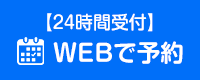 web予約